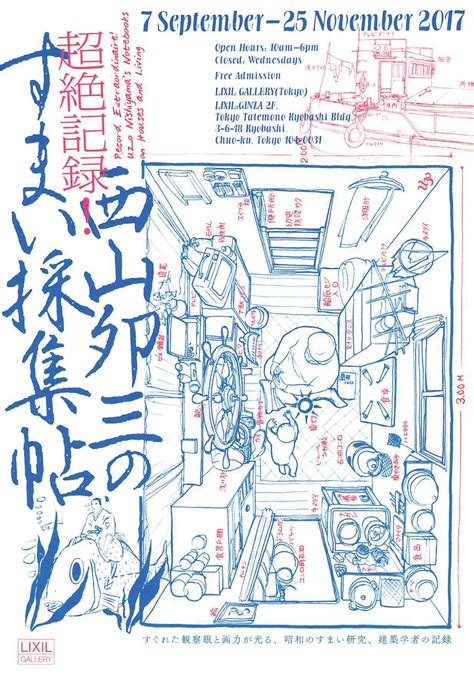 西山卯三|記録の達人、西山夘三に学ぶこと。『超絶記録！ 西。